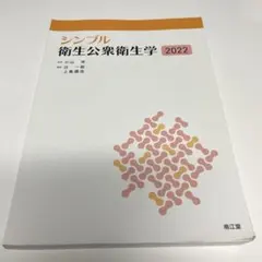 シンプル衛生公衆衛生学 2022