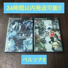 PS2 ペルソナ3 2作セット