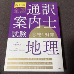 全国通訳案内士試験合格!対策地理