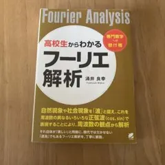 高校生からわかるフーリエ解析