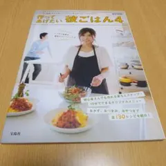 作ってあげたい彼ごはん4・5・6