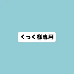 くっく様専用ページ