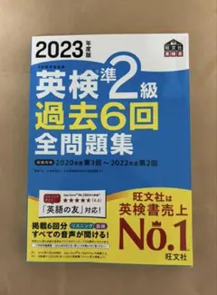 旺文社　英検準2級　過去問　2023年度版