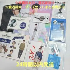 未開封あり☆Snow Man　渡辺翔太　グッズセット　アクリルスタンド　ファイル