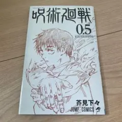 呪術廻戦 0.5