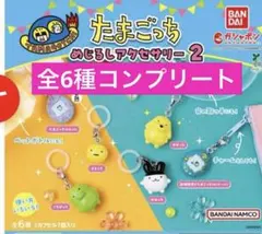 たまごっち めじるしアクセサリー2 アナザーカラーver. 全6種 コンプ