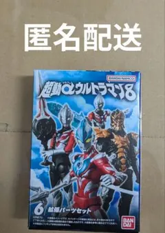 超動αウルトラマン8　拡張パーツセット