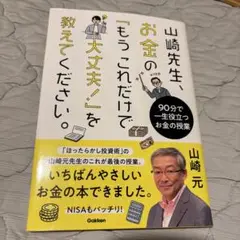 山崎先生、お金の「もうこれだけで大丈夫!」を教えてください。