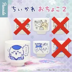 ちいかわ おちょこ2 3セット