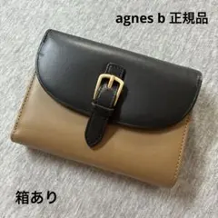 【agnes b 正規品】三つ折り財布 ブラウンのサムネイル