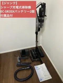 【ジャンク】シャープ　充電式掃除機　EC-SR3SX　バッテリー2個　付属品付のサムネイル