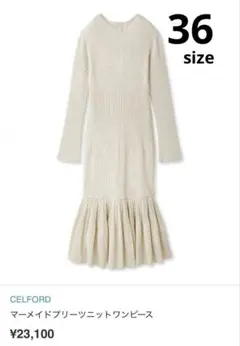 CELFORD セルフォード　マーメイドプリーツニットワンピース　36サイズ