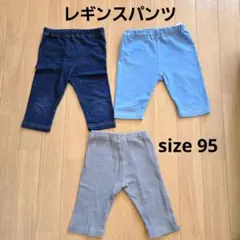 西松屋　レギンスパンツ3枚セット　size95