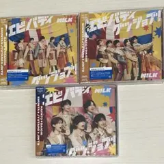M!LK エビバディグッジョブ！ 3形態セット