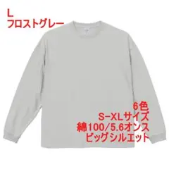 長袖 Tシャツ ビッグシルエット 5.6オンス 綿 ロンT 無地 L グレー