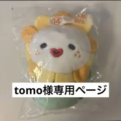 tomo様専用 ジェオチャムくじ指人形　bira