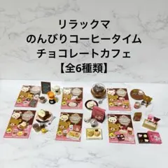 2026年最新】リラックマ チョコレートカフェ リーメントの人気アイテム