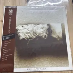 【傷なし美盤‼️帯ライナー付‼️】東京ワシントンクラブ /井上陽水 LPレコード