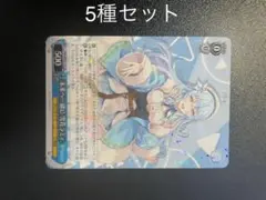 ヴァイスシュヴァルツ ホロライブ 未来へ一緒に 5枚セット RR