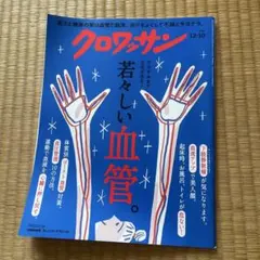 クロワッサン No.1154 若々しい血管特集