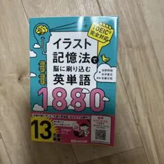 イラスト記憶法で脳に刷り込む英単語1880 - メルカリ