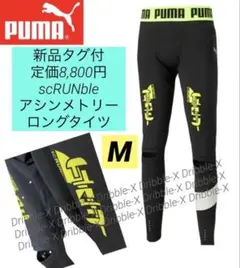 ♫新品タグ付・定価8800円♫プーマ　scRUNbleアシンメトリーロングタイツ
