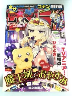 魔王城でおやすみ 巻頭カラー センターカラー 切り抜き 週刊少年