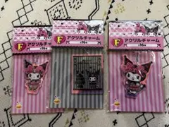 新品　Happyくじ　クロミ　F賞3点セット　アクリルチャーム