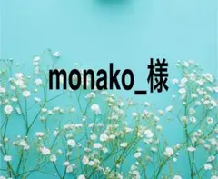monako_様専用出品になります。