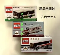 限定トミカ3台セット 奈良交通 - メルカリ
