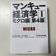 マンキュー経済学 II ミクロ編 第4版