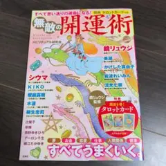 すべて思い通りの運命になる! 無敵の開運術