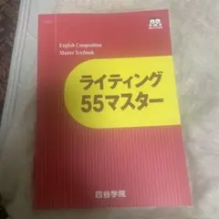 四谷学院 ライティング55マスター テキスト 解答集セットのサムネイル