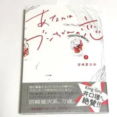 2026年最新】あなたはブンちゃんの恋 5巻の人気アイテム - メルカリ