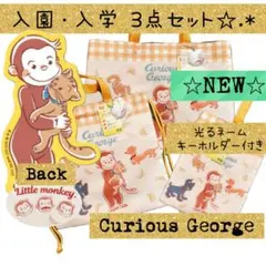 ☆新品☆ おさるのジョージ 入園 入学 バッグ 3点セット 入園バッグ