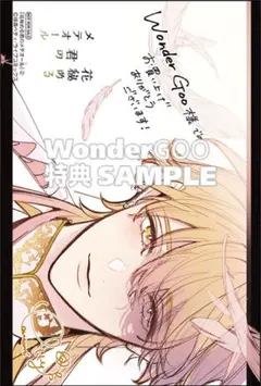 拝啓見知らぬ旦那様、離婚していただきます VI WonderGOO特典のみ