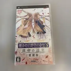新品未開封遥かなる時空の中で3