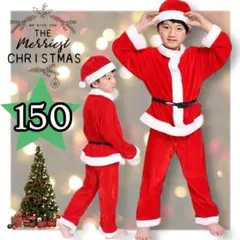 【残り僅か！】クリスマスコスチューム サンタ 男の子 150 帽子セット 衣装