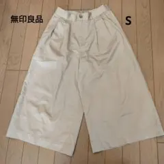 無印良品　ベージュキュロパンS