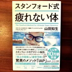 スタンフォード式 疲れない体