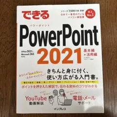 できるPowerPoint 2021 Office 2021 & Micros…