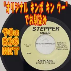 レゲェレコード-Reggie Stepper-Kimbo King