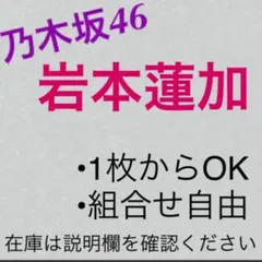 乃木坂46 生写真 岩本蓮加 まとめ売り