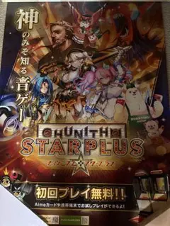 CHUNITHM STAR PLUS 告知ポスター チュウニズム