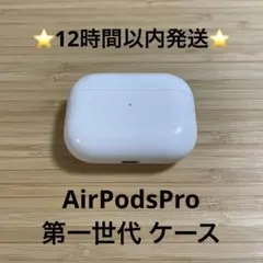 ⭐️AirPodsPro⭐️充電ケース⭐️純正品⭐️MWP/22J/Aエアーポッズ ⑫