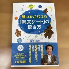 願いをかなえる「縄文ゲート」の開き方