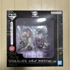 鬼滅の刃　一番くじ　ふめつのきずな　弐　ラストワン賞　フィギュア　冨岡義勇　錆兎