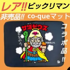 新品未開封　サ活ゼウス　サウナハット　サ活ゼウスサウナマット　サ活ゼウスタオル 新品未開封 サ活ゼウス サウナハット サ活ゼウスサウナマット サ