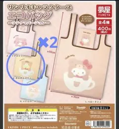 サンリオキャラクター エコバッグ ポムポムプリン　×2 新品未使用未開封