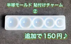 シリコンモールド 半球 半円 シンプル カボション 貼付け チャーム ②